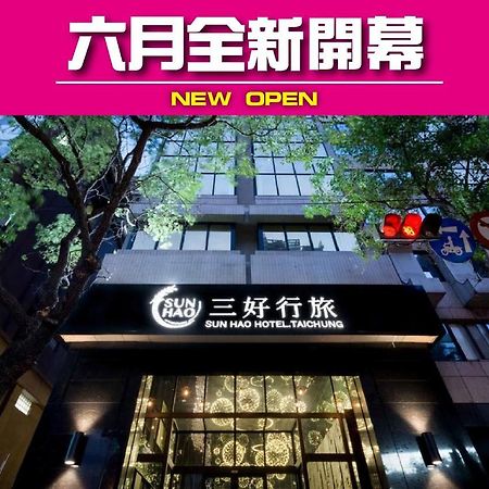 台中 三好行旅酒店 外观 照片